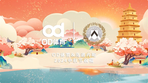 中秋佳节情意浓，OD体育携乌迪内斯俱乐部贺团圆 