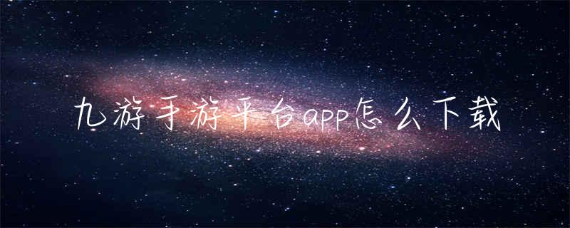 娱乐世界登陆测速，九游手游平台app怎么下载