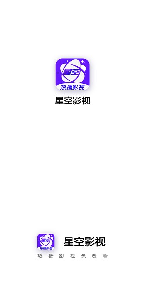 ，星空影视app官方版下载安装