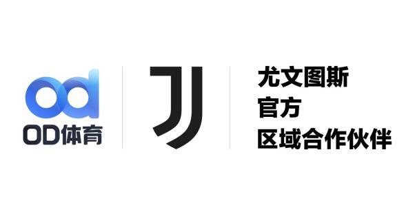 ，​强强联手！OD体育携手尤文图斯俱乐部共创新征程