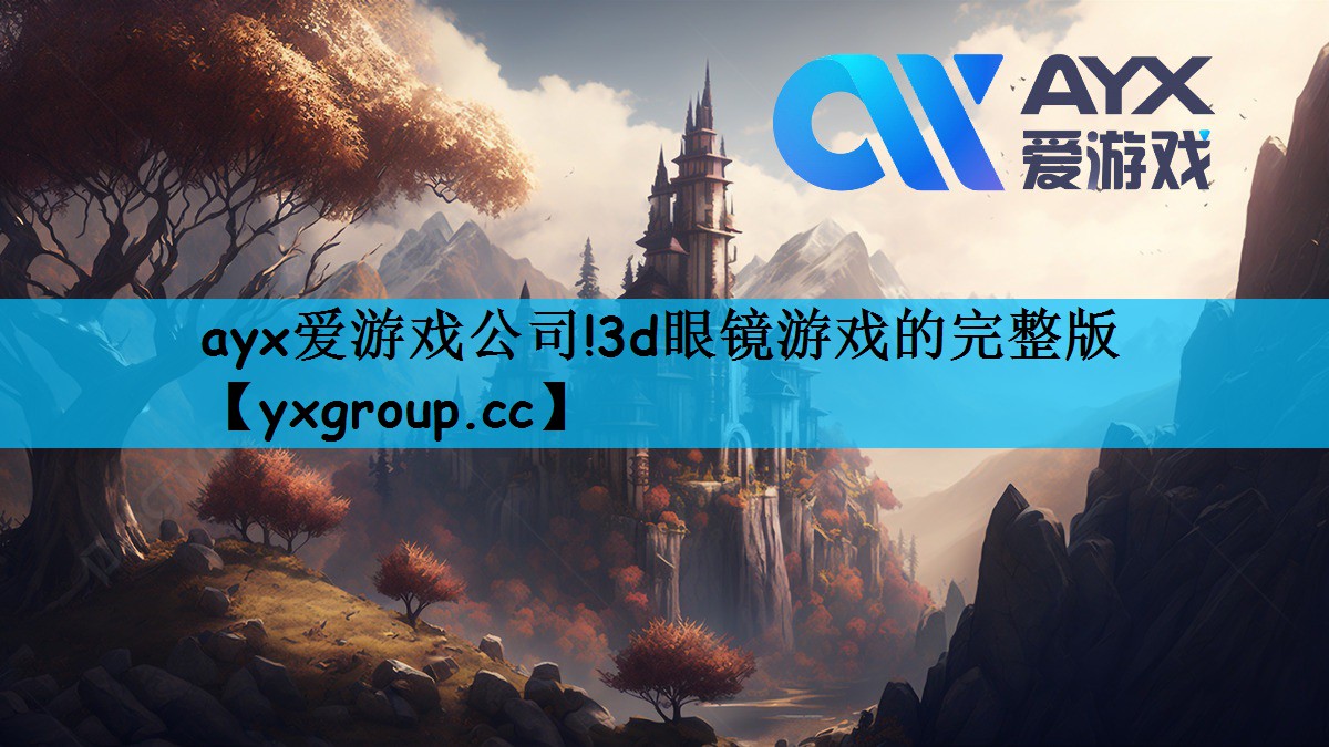 爱游戏(ayx)中国官方网站平台 